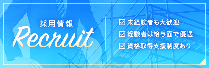 採用情報