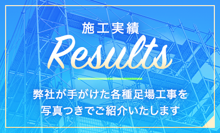 施工実績