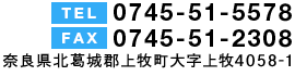 TEL:0745-51-5578・FAX:0745-51-2308〒639-0214 奈良県北葛城郡上牧町大字上牧4058-1